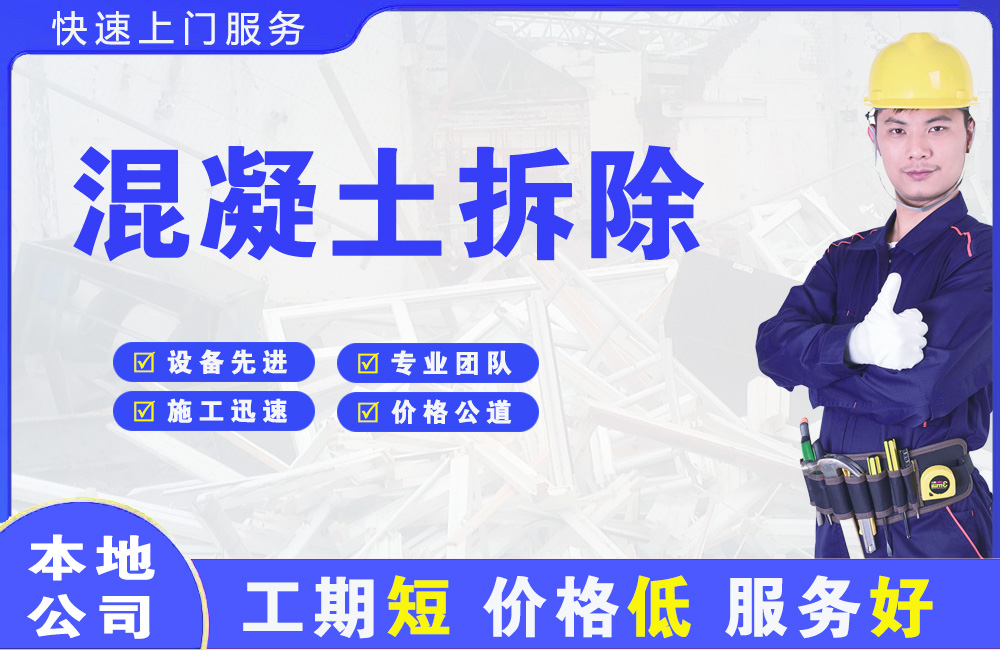大城混凝土拆除