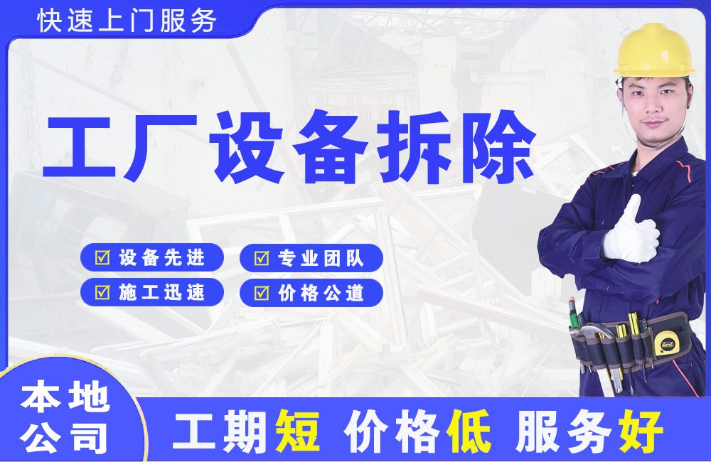 大城工厂设备拆除